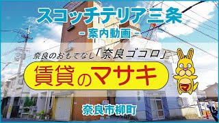 【ルームツアー】スコッチテリア三条｜奈良市奈良駅賃貸｜賃貸のマサキ｜Japanese Room Tour｜003433-4-1