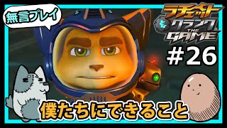 【最終回】僕たちにできること #26 RATCHET\u0026CLANK THE GAME(ラチェット＆クランク THE GAME)