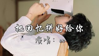 en - 把回忆拼好给你『就算如今 天各一方 把回忆拼好给你，但我仍愿意感谢你给过我爱情。』『动态歌词MV』