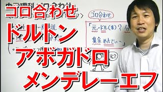 中学理科【ゴロ合わせ】「ドルトン・アボガドロ・メンデレーエフ」