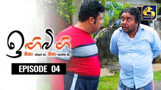 IGIBIGI Episode 04 || ඉඟිබිඟි II 14th June 2020