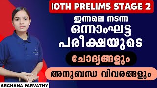 ഒന്നാംഘട്ട പരീക്ഷയിലൂടെ രണ്ടാംഘട്ടത്തിൽ ഉന്നത വിജയം|STAGE 1 QUESTIONS AND RELATED FACTS|10TH PRELIMS