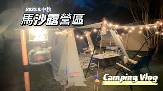 #第5露｜露營VLOG｜馬沙露營區｜中秋假期｜9月生日露營｜親子露營