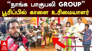 Alanganallur Jallikattu | ”நாங்க பாகுபலி GROUP\