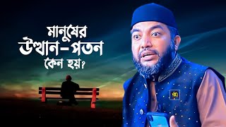 মানুষের উত্থান পতন কেন হয়? Shaykh Saiful Azam Azhary