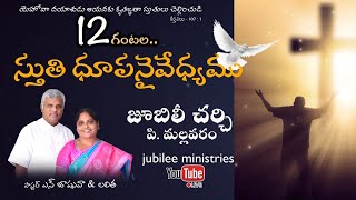 12 HOURS NON-STOP PRAISE \u0026 WORSHIP || #JUBILEEMINISTRIES.|| 12 గంటల స్తుతి ఆరాధన ||#nallajoshua