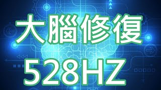 大腦修復[15分鐘] 528HZ 聲音頻率治療 修補身體內DNA 回復健康