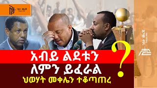 Ethiopan News |ህወሃት መቀሌን ተቆጣጠረ | አብይ ልደቱንለምን ይፈራል Gebeta INfo