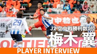 【PLAYER INTERVIEW】J２空中戦勝利数１位！梅木翼 選手