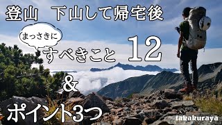 【登山】下山して帰宅後まっさきにすべきこと12選【乾燥・ふんわり・補充】