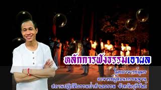 EP.47 หลักการฟังธรรมเอาผล | อาจารย์อุดร