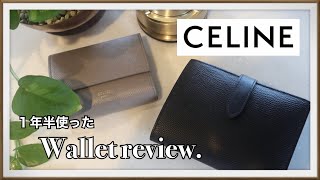 【CELINE】人気の財布2種類を実際に使った感想・徹底レビュー！