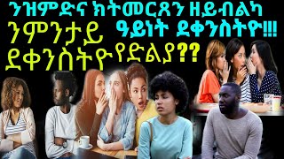 ዝምድና ክትመርጸን ዘይብልካ ዓይነት ደቀንስትዮ!!!ንምንታይ ደቀንስትዮ የድልያ??