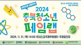 2024 충북 청소년 페임랩