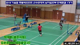 박태훈(충주시청) vs 김문준(MG새마을금고) - 2019 가을철 종별 배드민턴대회 남자일반부 단체준결 1경기