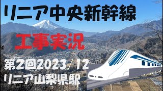 【リニア中央新幹線・工事実況】第2回　山梨県駅　2023/12