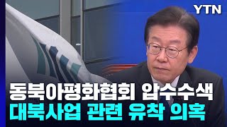 검찰, '쌍방울 의혹' 동북아평화경제협회 등 압수수색 / YTN