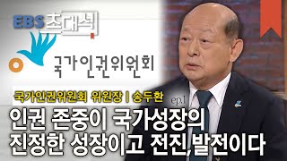 EBS 초대석 - 인권의 길을 밝히다- 송두환 (국가인권위원회 위원장)_#001