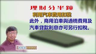 20181119林修榮理財分半鐘 -- 利用汽車費用扣稅