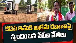 కడప ఇసుక అక్రమ రవాణాపై స్పందించిన సీపీఐ నేతలు | Sand Mafia In Kadapa | Prime9 News