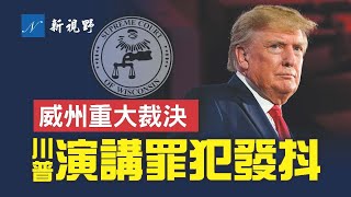 威斯康辛州打響第一槍，裁定2020年街頭投票箱非法。川總拉斯維加斯演講，首提「讓美國再次安全」，罪犯聽了直發抖。| 新視野 第688期 20220710