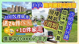 臨深地鐵物業【曦悅灣畔】沙田站13分鐘｜送24件傢俬+10件家電｜現樓精裝修+0首期｜100%得房率｜價單￥10XXX㎡/方｜戶戶南向睇坪山河景｜#惠州房產 #筍盤 #沙田地鐵 #惠州樓盤 #惠州樓價