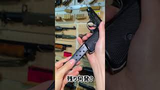 残り何発？　#モデルガン