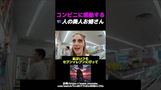 日本のコンビニで素直な感想を述べる外国人#英会話 #外国人の反応 #英語 #外国人 #外国人インタビュー #留学 #海外評価 #美人 #かわいい