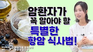 암환자가 꼭 알아야 할 특별한 항암 식사법 [#항암식단 #암에좋은음식 #암환자식단 #단백질식단]