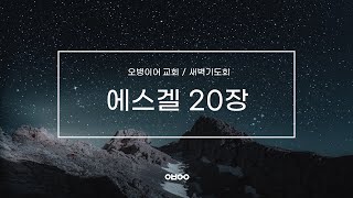 오병이어교회 새벽기도회/에스겔 20장