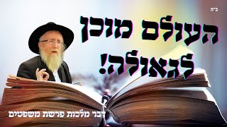 הרב נוטיק | העולם מוכן לגאולה! - דבר מלכות לפרשת משפטים