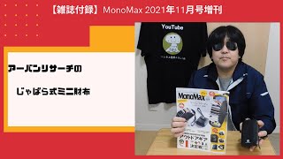 【雑誌付録】 MonoMax 2021年11月号増刊 アーバンリサーチのじゃばら式ミニ財布