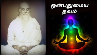 ஒன்பது மைய தவம் - Nine Center Meditation