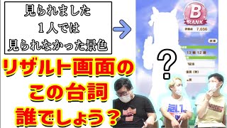 【ウマ娘】　『リザルト画面のこの台詞 誰でしょう？クイズ』 皆さんは何問正解出来ましたか？