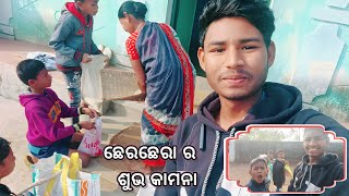 ଛେରଛେରା ର ଶୁଭକାମନା// Sashikant Village Vlogs