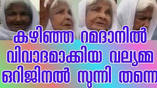 കഴിഞ്ഞ റമളാനിൽ ഒരു പുകിൽ തന്നെ മരിച്ചു എന്നും മരിച്ചില്ല എന്നും പല രൂപത്തിൽ ഏതായാലും ഉമ്മാമ സുന്നി