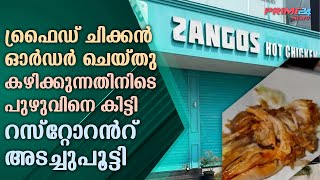 പുഴുവിനെകണ്ടെത്തിയ ചിക്കന്‍റെ ഫോട്ടോയും വീഡിയോയും ഉള്‍പ്പെടെയാണ് പരാതി നല്‍കിയിരിക്കുന്നത് | Latest