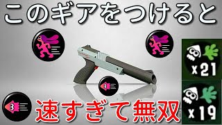 【爆速】ヌルヌル動きすぎて敵も困惑ｗ黒ザップはこのギアが強い！【スプラトゥーン2】