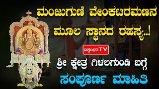 ಮಂಜುಗುಣಿ ವೇಂಕಟರಮಣನಮೂಲ ಸ್ಥಾನದ ರಹಸ್ಯ..! ಶ್ರೀ ಕ್ಷೇತ್ರ ಗಿಳಲಗುಂಡಿ ಬಗ್ಗೆ ಸಂಪೂರ್ಣ ಮಾಹಿತಿ | VISHWAMBHARA TV