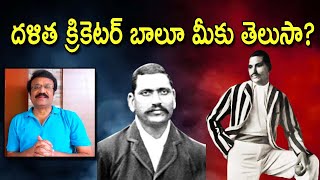 A Dalit called Baloo is India's first Great Cricketer | దళిత క్రికెటర్ బాలూ మీకు తెలుసా?