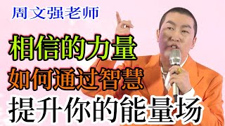 [552]周文強老師：“相信相信的力量：如何通過智慧提升你的能量場？”