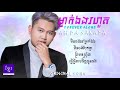 Original Song, Forever Alone | ម្នាក់ឯងរហូត - Ah Da Sakada [Audio+Lyrics]