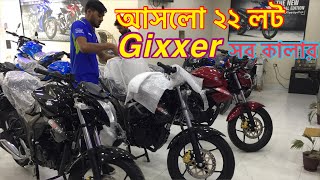 আসলো ২২ লট Gixxer সব কালার Gixxer New price in Bangladesh