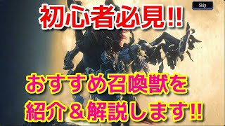 【FFBE幻影戦争】あさると的おすすめ召喚獣を解説！初心者さんは見て！【WOTV】