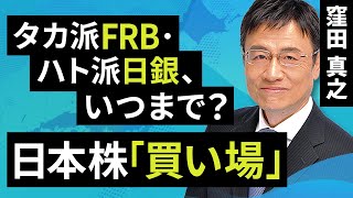 【日本株】タカ派FRB・ハト派日銀、いつまで？日本株「買い場」（窪田 真之）:2月27日【楽天証券 トウシル】