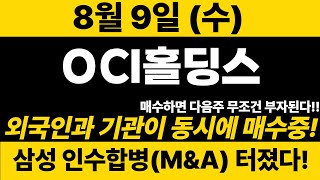 긴급[OCI]삼성과 인수합병 M\u0026A 터졌다! 모두가 매수중!! 내일 오전 10시 이후 폭등!! #OCI #OCI주가