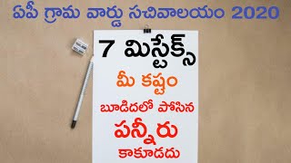 ఏపీ గ్రామ వార్డు సచివాలయ సాధించాలంటే ఈ 7 మిస్టేక్స్ చేయకండి