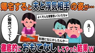 出張から帰宅すると夫の浮気現場に遭遇→全力でおもてなししてやった結果ｗ【2chスカッと・ゆっくり解説】