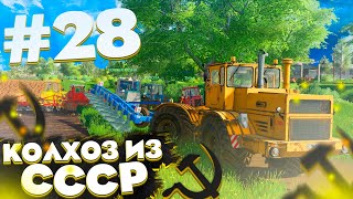 РАСПАХИВАЕМ ПОЛЯ ВСЕМ КОЛХОЗОМ! КОЛХОЗ ИЗ СССР- ЧАСТЬ 28! FARMING SIMULATOR 19