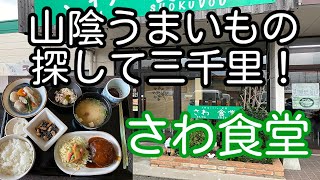 山陰うまいもの探して三千里！ 鳥取市米子市 さわ食堂「ハンバーグ定食」